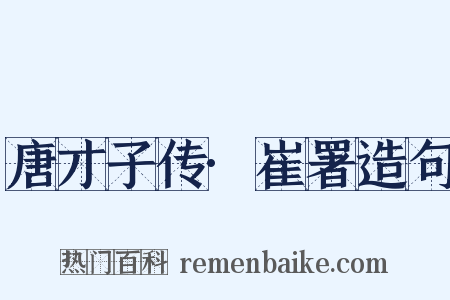 唐才子传·崔署造句是什么意思的图片